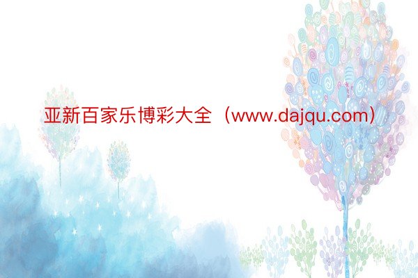 亚新百家乐博彩大全（www.dajqu.com）