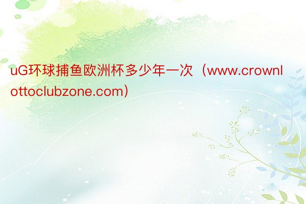 uG环球捕鱼欧洲杯多少年一次（www.crownlottoclubzone.com）