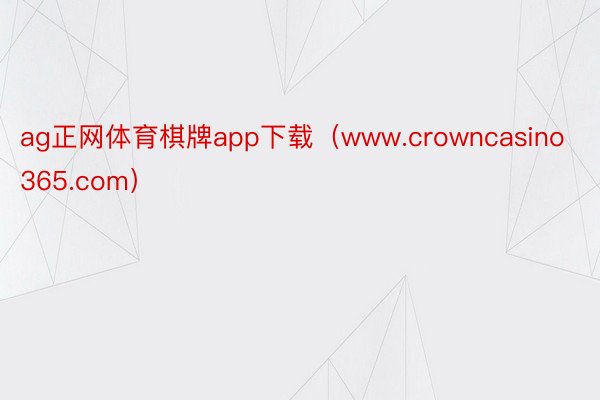 ag正网体育棋牌app下载（www.crowncasino365.com）